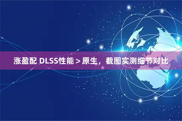涨盈配 DLSS性能＞原生，截图实测细节对比