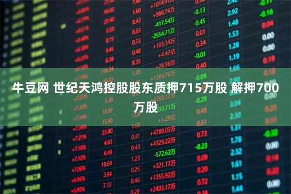 牛豆网 世纪天鸿控股股东质押715万股 解押700万股